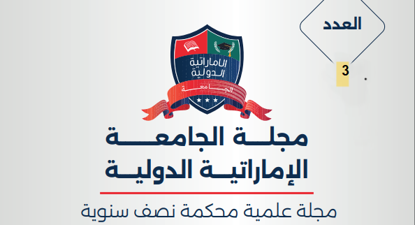 					معاينة مجلد 2 عدد 3 (2025): مجلد 2 عدد 3 (2025)  المجلد الثالث العدد  الثالث لسنة 2025
				