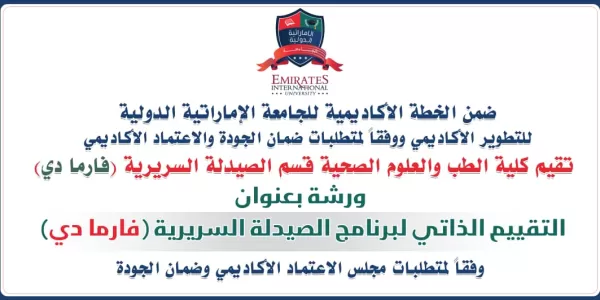 Within the academic plan of the Emirates International University for academic development and in accordance with the requirements of quality assurance and academic accreditation.