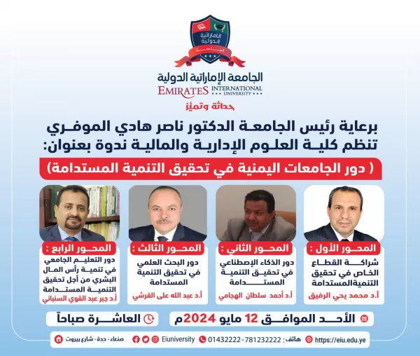 ندوة بعنوان: ( دور الجامعات اليمنية في تحقيق التنمية المستدامة)