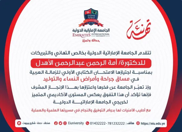 تهنئة للطالبة أمة الرحمن الأهدل بمناسبة اجتيازها الامتحان الكتابي الأولي للزمالة العربية في مساق جراحة وأمراض النساء والتوليد