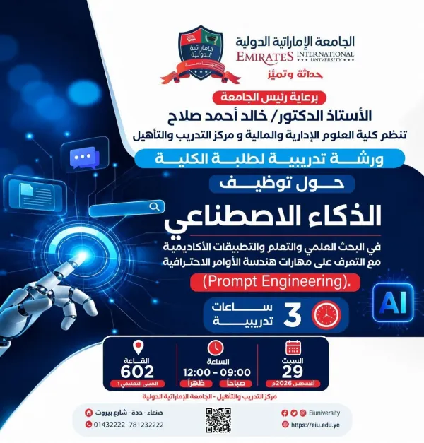 ورشة تدريبية: الذكاء الاصطناعي وهندسة الأوامر الاحترافية.