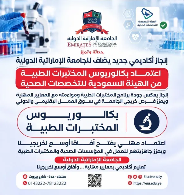 الجامعة الإماراتية الدولية تحصل على اعتماد رسمي من الهيئة السعودية للتخصصات الصحية لتخصص المختبرات الطبية.