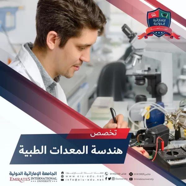 هندسة المعدات الطبية..