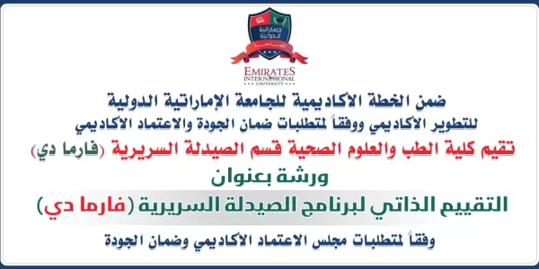 ضمن الخطة الأكاديمية للجامعة الإمارتية الدولية للتطوير الأكاديمي ووفقاً لمتطلبات ضمان الجودة والاعتماد الأكاديمي.