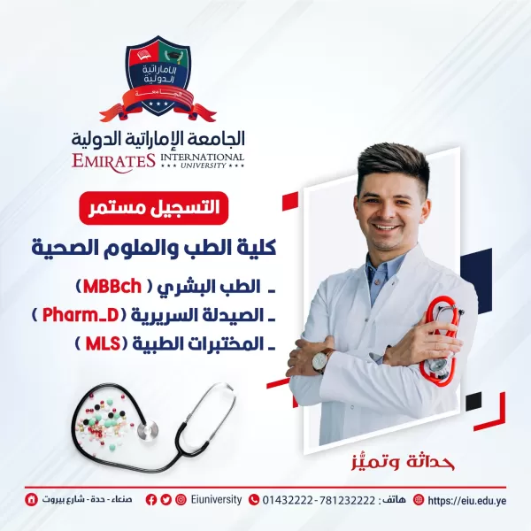 سجل الآن في أحد تخصصات كلية الطب والعلوم الصحية بالجامعة الإماراتية الدولية.