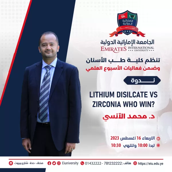ندوة:   Lithium Disilcate VS Zirconia Who Win?