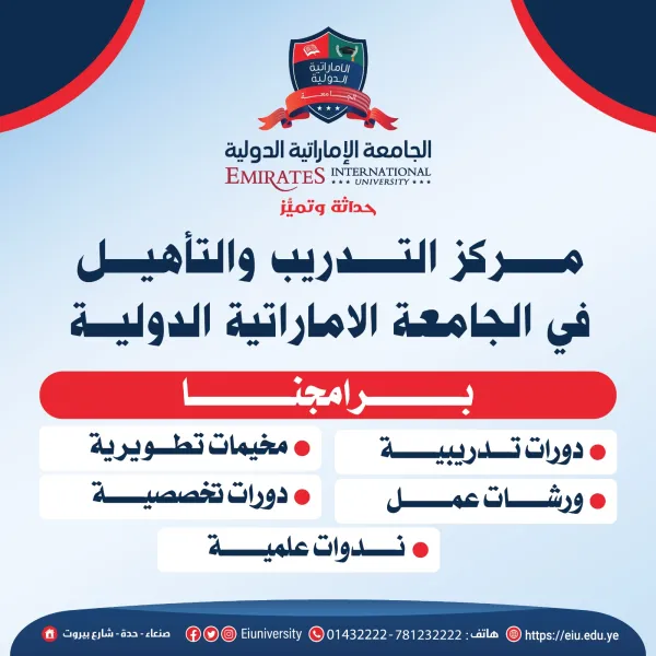 مركز التدريب والتأهيل بالجامعة الإماراتية الدولية