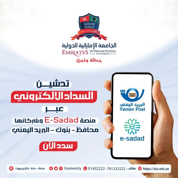 الجامعة الإماراتية الدولية تُدشّن خدمة السداد الإلكتروني لرسومها الدراسية