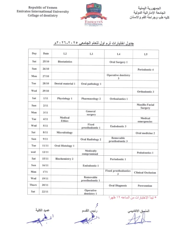 الجداول الإمتحانية للفصل الدراسي الأول من العام الجامعي 1447ه‍ الموافق 2025-2026م كلية طب الأسنان .. للمستويات الثاني فأعلى.