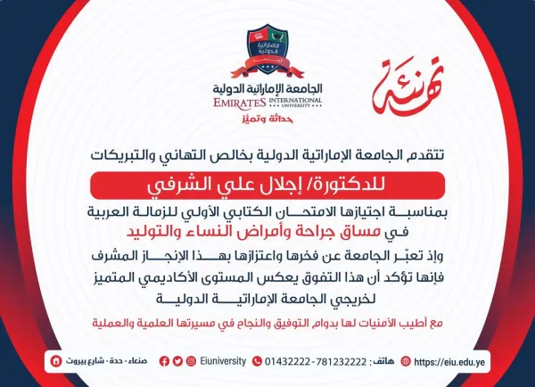 Congratulations to student Ijlal Ali Al-Sharafi on passing the initial written exam for the Arab Fellowship in the field of Obstetrics and Gynecology.