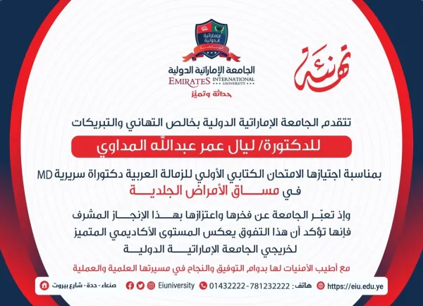 تهنئة للطالبة ليال عمر عبدالله المداوي بمناسبة اجتيازها الامتحان الكتابي الأولي للزمالة العربية في مساق الأمراض الجلدية