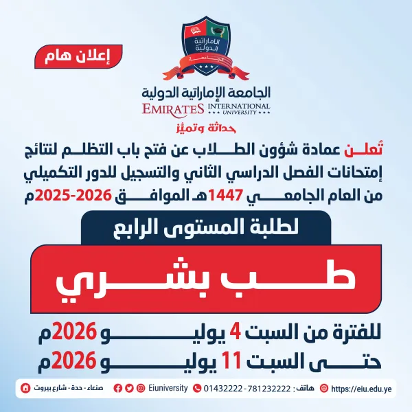 تعلن عمادة شؤون الطلاب عن فتح باب التظلم لنتائج إمتحانات الفصل الدراسي الثاني لطلبة المستوى الرابع طب بشري، وكذلك فتح التسجيل لدور اكتوبر