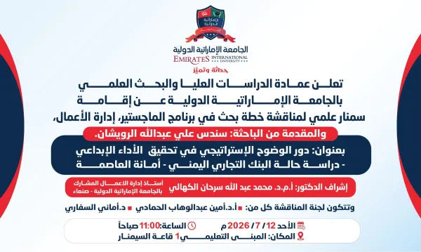 تعلن عمادة الدراسات العليا والبحث العلمي بالجامعة الإماراتية الدولية عن إنعقاد مناقشة خطة البحث في برنامج ماجستير إدارة الأعمال المقدمة من الباحثه: سندس علي عبدالله الرويشان