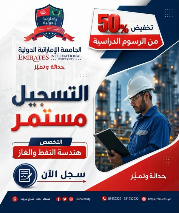 احصل على تخفيض 50٪ من الرسوم الدراسية عند التسجيل في تخصص هندسة النفط والغاز بكلية الهندسة – الجامعة الإماراتية الدولية. 