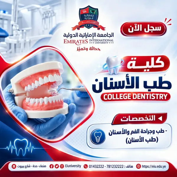 التسجيل مستمر في تخصص طب الأسنان بالجامعة الإماراتية الدولية 