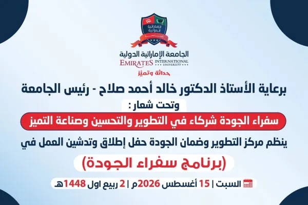 تدشين برنامج سفراء الجودة