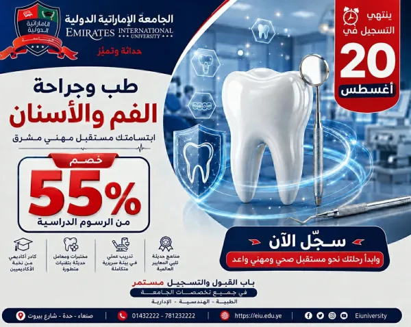 التسجيل مستمر في تخصص طب وجراحة الفم والاسنان
