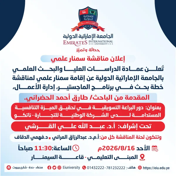 مناقشة سمنار علمي للباحث طارق الحضراني