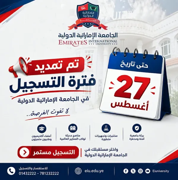 تم تمديد فترة التسجيل في الجامعة الإماراتية الدولية حتى 27 أغسطس