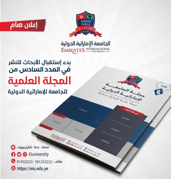 تعلن مجلة الجامعة الإماراتية الدولية عن بدء استقبال الأبحاث والدراسات العلمية للنشر في العدد السادس من المجلة
