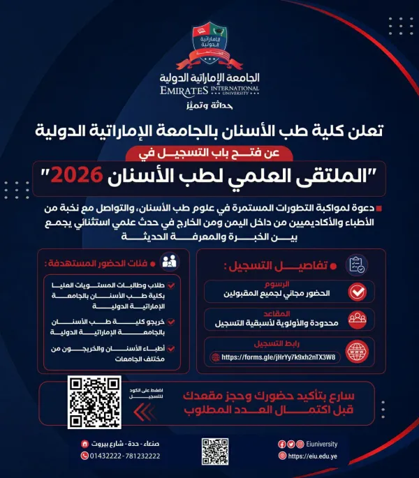 للتسجيل في الملتقى العلمي لطب الاسنان