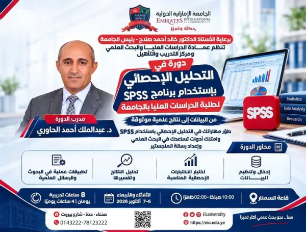 دورة في  التحليل الاحصائي بإستخدام برنامج SPSS لطلبة الدراسات العليا بالجامعة