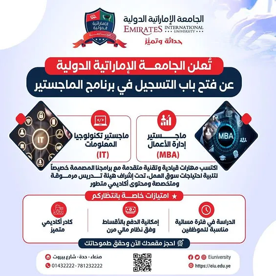 تُعلن الجامعة الإماراتية الدولية عن فتح باب التسجيل في برامج الماجستير للعام الجامعي