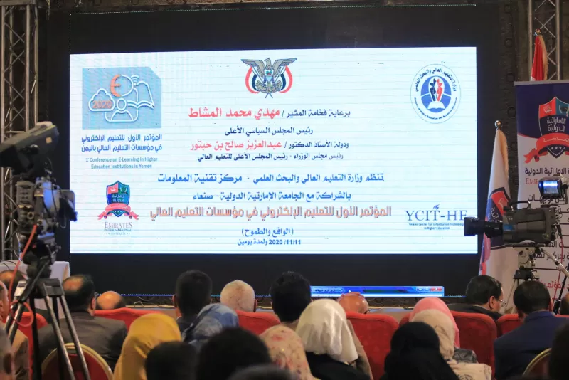 بالشراكة مع الجامعة الإماراتية الدولية إنطلاق أعمال المؤتمر العلمي الأول للتعليم الإلكتروني في اليمن