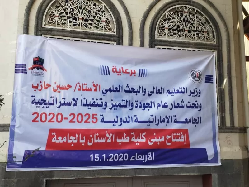 وزير التعليم العالي يفتتح مبنى كلية طب الأسنان بالجامعة الإماراتية الدولية