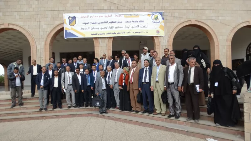 بمشاركة الجامعة الإماراتية الدولية اختتام المؤتمر العلمي الأول للتطوير الأكاديمي وضمان الجودة بجامعة صنعاء