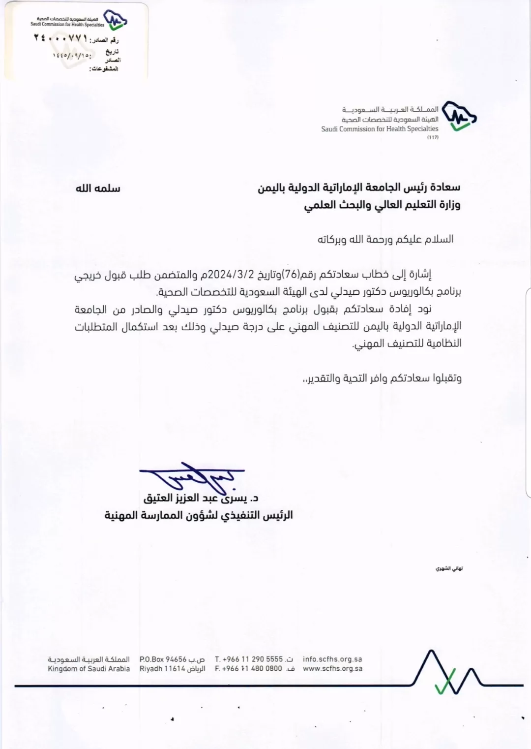 الجامعة الإماراتية الدولية تحصل على إعتماد رسمي من الهيئة السعودية للتخصصات الصحية وعضوية الإتحاد الدولي للصيادلة fip