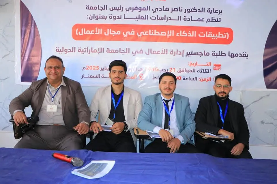 عمادة الدراسات العليا تنظم ندوة علمية حول تطبيقات الذكاء الإصطناعي في مجال الأعمال