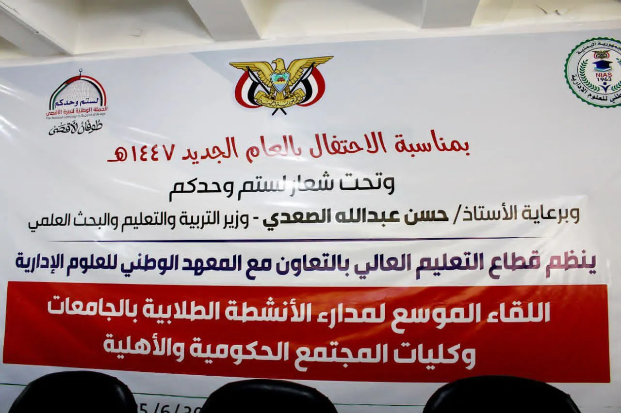 The university participates in the expanded meeting of student activities directors at Yemeni public and private universities and colleges.