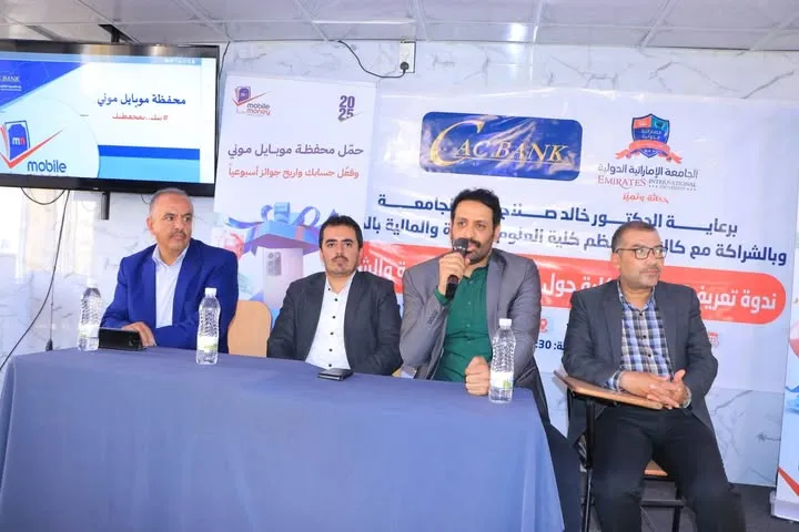 كلية العلوم الإدارية والمالية بالجامعة الإماراتية الدولية تنظم ندوة علمية حول "الصيرفة الإلكترونية والشمول المالي" بالشراكة مع كاك بنك