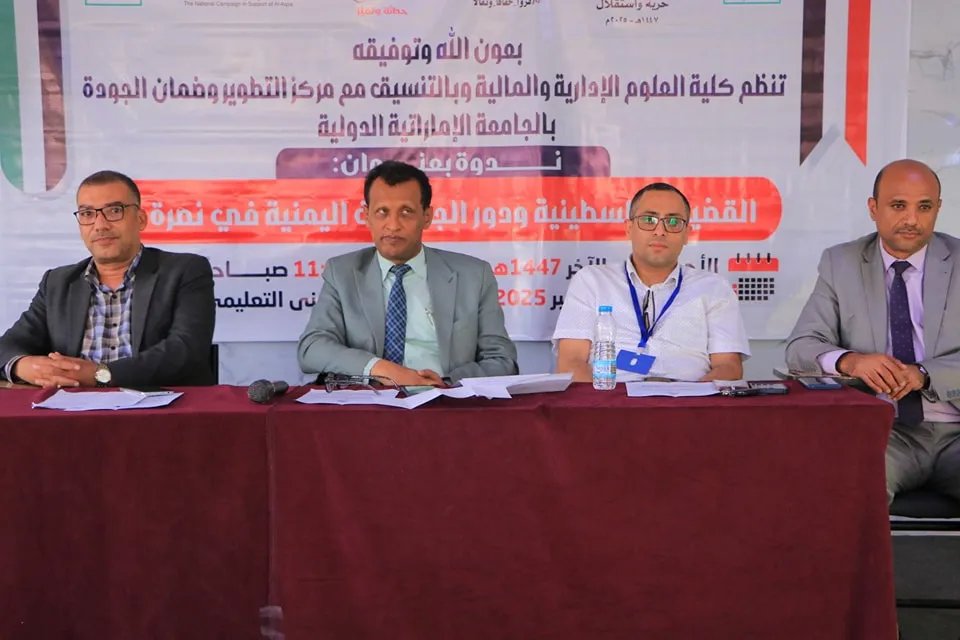 الجامعة الإماراتية الدولية تنظم ندوة حول القضية الفلسطينية ودور الجامعات اليمنية في نصرة غزة