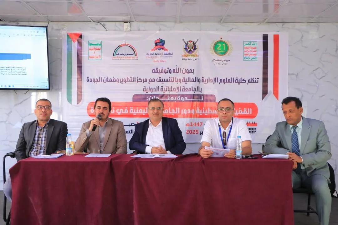 الجامعة الإماراتية الدولية تنظم ندوة حول القضية الفلسطينية ودور الجامعات اليمنية في نصرة غزة