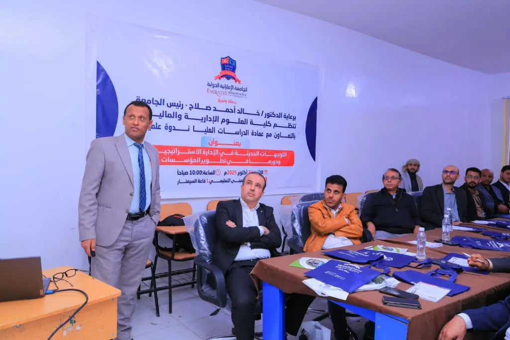 الجامعة الإماراتية تنظم ندوة علمية حول التوجهات الحديثة في الإدارة الاستراتيجية ودورها في تطوير المؤسسات