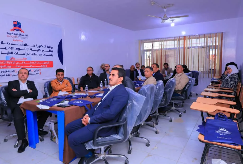 الجامعة الإماراتية تنظم ندوة علمية حول التوجهات الحديثة في الإدارة الاستراتيجية ودورها في تطوير المؤسسات