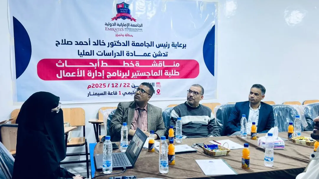 مناقشة خطة بحث ماجستير في إدارة الأعمال حول التراصف الاستراتيجي وتميز مصانع الأدوية اليمنية