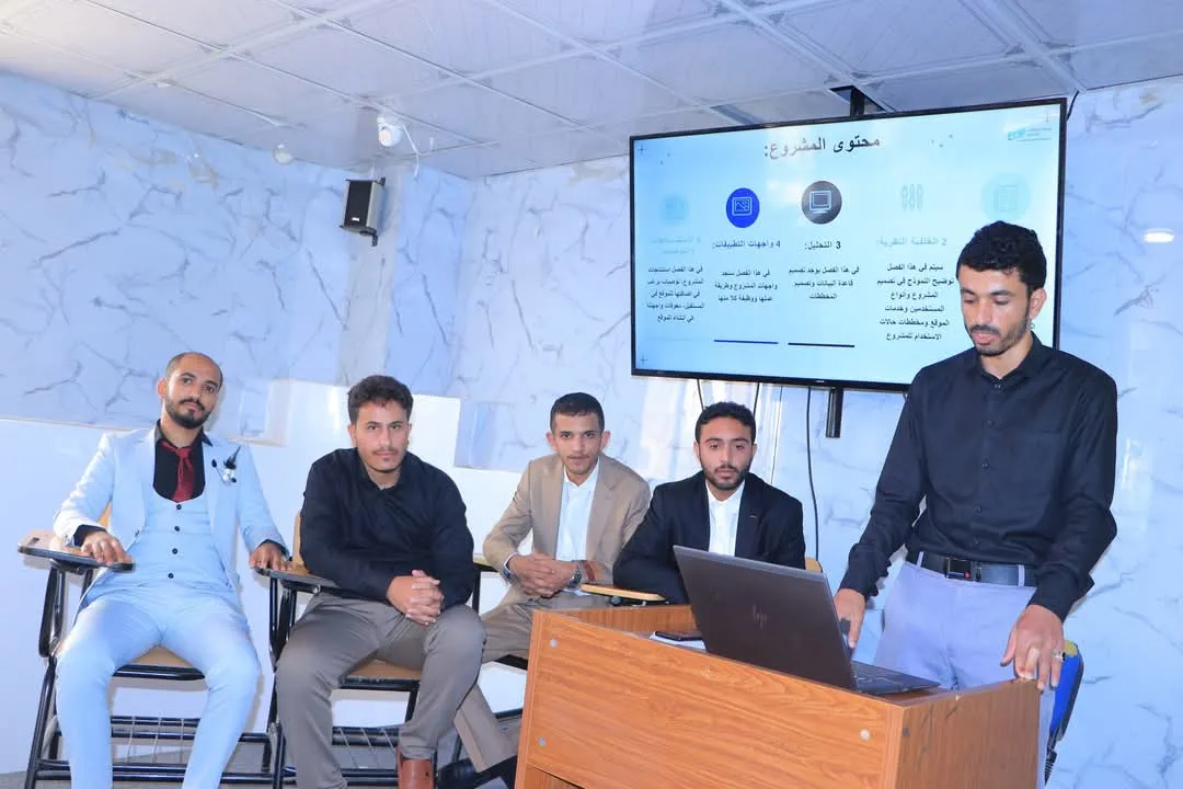 In a remarkable achievement reflecting the excellence of academic output, an innovative graduation project for the "Yemeni Real Estate" platform, aimed at digitally developing the real estate market, was discussed.