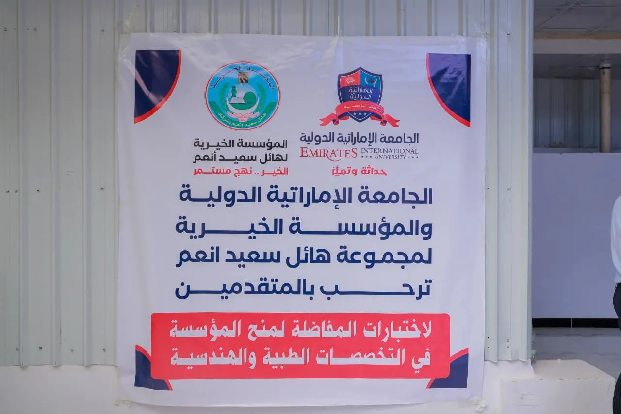 في إطار الشراكة الاستراتيجية مع المؤسسة الخيرية لمجموعة هائل سعيد أنعم.. الجامعة الإماراتية الدولية تستضيف اختبارات المفاضلة للمنح الدراسية في التخصصات الطبية والهندسية