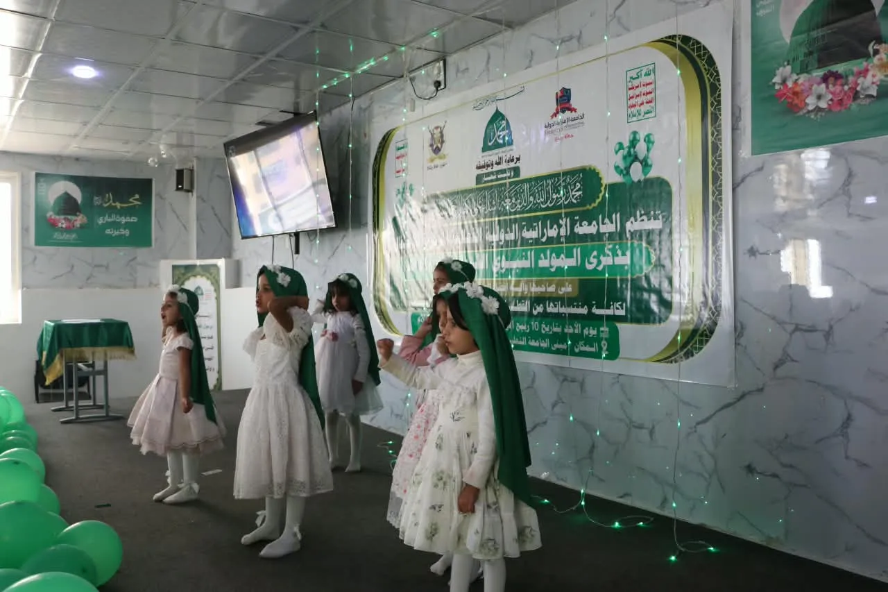 القطاع النسائي بالجامعة الإماراتية الدولية يحيي ذكرى المولد النبوي بفعالية ثقافية وفنية مميزة