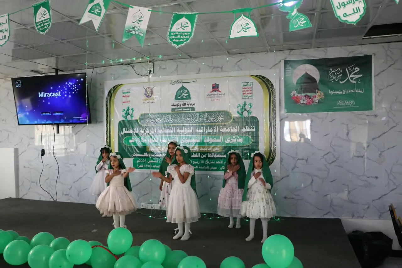 القطاع النسائي بالجامعة الإماراتية الدولية يحيي ذكرى المولد النبوي بفعالية ثقافية وفنية مميزة