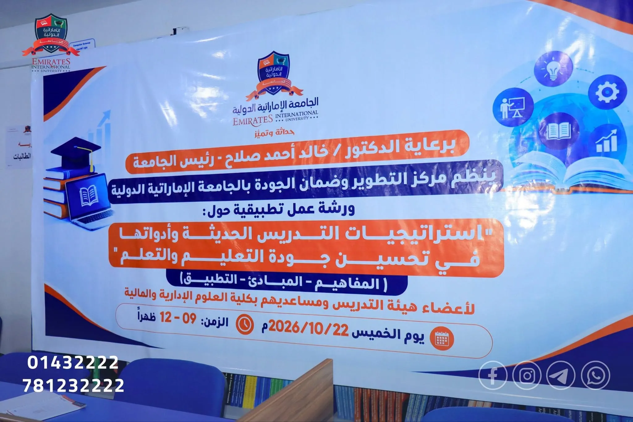 الجامعة الإماراتية الدولية تنظم ورشة تطبيقية حول استراتيجيات التدريس الحديثة لتحسين جودة التعليم والتعلم.