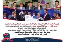 تهنئ الجامعة الإماراتية الدولية أبنائها الطلاب من قسم الميكاترونيكس الفائزين بالمركز الثاني في مسابقة المبتكر اليمني