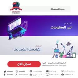 الجامعة الإماراتية تستحدث برنامجي الهندسة الكيميائية وأمن المعلومات وتعلن فتح باب القبول والتسجيل فيهما