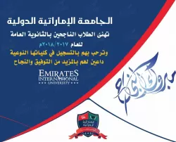 الجامعة الإماراتية تهنئ أبنائها الطلاب خريجي الثانوية العامة للعام 2017 – 2018 وتعلن أستمرار القبول والتسجيل لخريجي هذا العام والأعوام السابقة