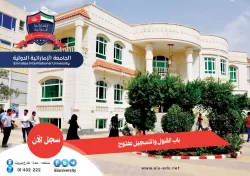 الجامعة الإماراتية الدولية في اليمن تدشن القبول والتسجيل للعام الجامعي 2017/2018 في جميع تخصصاتها الطبية والهندسية وإدارة الأعمال
