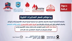 حملة دماء الأمل للتبرع الطوعي بالدم لصالح مرضى الثلاسيميا والدم الوراثي