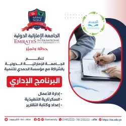 The Emirates International University, in partnership with the Al Hamdi Foundation for Human Development, organizes the free administrative program